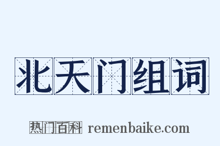 北天门组词是什么意思的图片